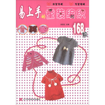 易上手的童裝編織168款