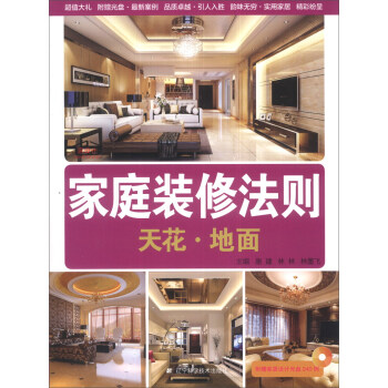 傢庭裝修法則：天花·地麵（附光盤1張） pdf epub mobi 下载