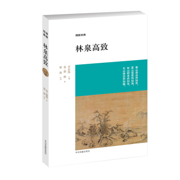 博雅经典：林泉高致 pdf epub mobi 下载