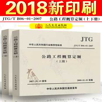 JTG/T B06-01-2007 公路工程概算定额(上下册) pdf epub mobi 电子书 下载