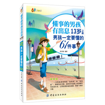 懂事的男孩有齣息：13歲之前男孩一定要懂的61件事：漫畫版 [11-14歲] pdf epub mobi 電子書 下載