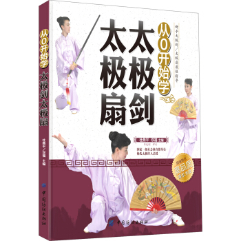 從0開始學太極劍太極扇 pdf epub mobi 下载