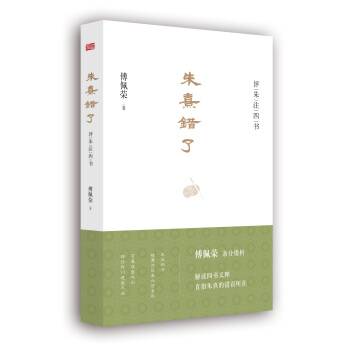 硃熹錯瞭：評硃注四書 pdf epub mobi 下载