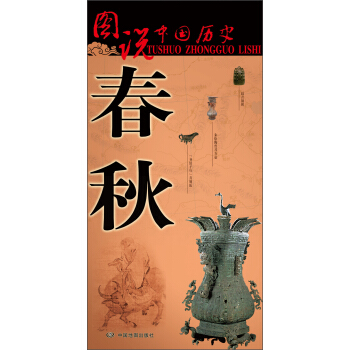 圖說中國曆史：春鞦 pdf epub mobi 電子書 下載
