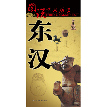 图说中国历史：东汉 pdf epub mobi 下载