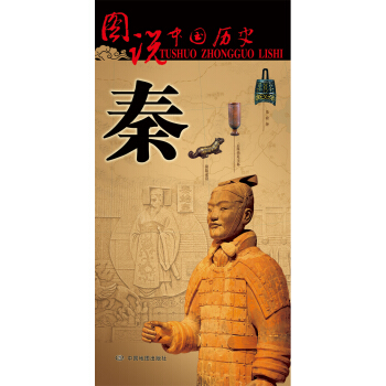 图说中国历史：秦 pdf epub mobi 下载