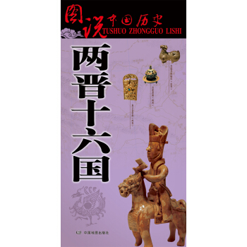 图说中国历史：两晋十六国 pdf epub mobi 下载
