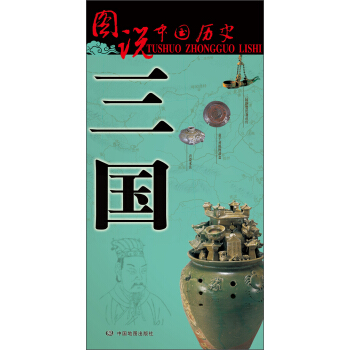 图说中国历史：三国 pdf epub mobi 电子书 下载