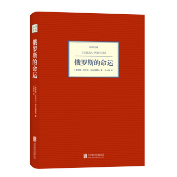 汉译文库:俄罗斯的命运