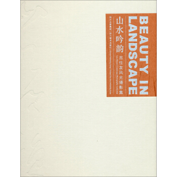 山水吟韵：吕仕友风光摄影集 [Beauty in Landscape Lyu Shiyou's Landscape Photography Collection] pdf epub mobi 下载