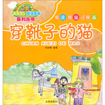亲子互动童话童画系列丛书：穿靴子的猫 [3-6岁] pdf epub mobi 下载