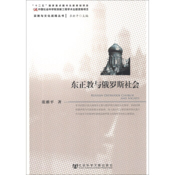 宗教與文化戰略叢書：東正教與俄羅斯社會 [Russian Oxthodox Church and Society] pdf epub mobi 下载