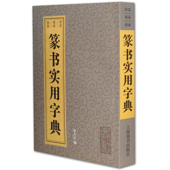 篆書實用字典 pdf epub mobi 下载