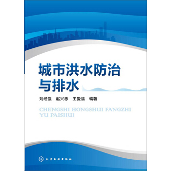 城市洪水防治與排水 pdf epub mobi 電子書 下載