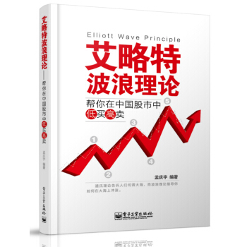 艾略特波浪理論 幫你在中國股市中低買高賣 pdf epub mobi 下载