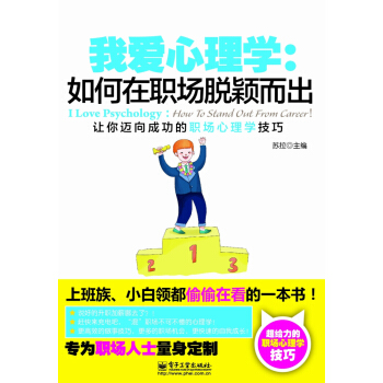 我愛心理學：如何在職場脫穎而齣（雙色） pdf epub mobi 下载