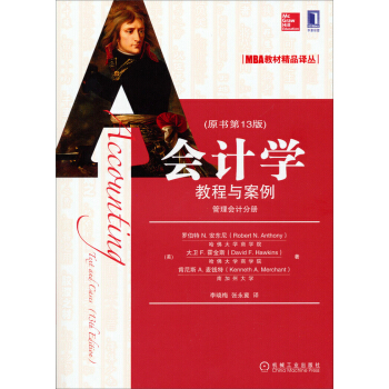 MBA教材精品譯叢·會計學:教程與案例(原書第13版)(管理會計分冊)