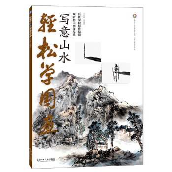 輕鬆學國畫：寫意山水（附DVD視頻教學光盤） pdf epub mobi 下载