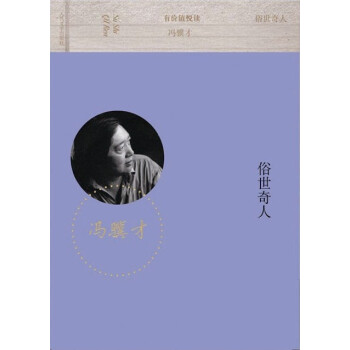 有价值悦读:俗世奇人