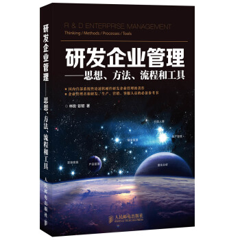 研发企业管理：思想、方法、流程和工具 pdf epub mobi 电子书 下载