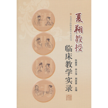 名老中医临床教学实录丛书：夏翔教授临床教学实录 pdf epub mobi 下载