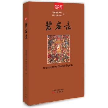 学而丛书:碧岩录