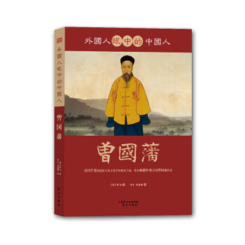外国人眼中的中国人：曾国藩 pdf epub mobi 下载