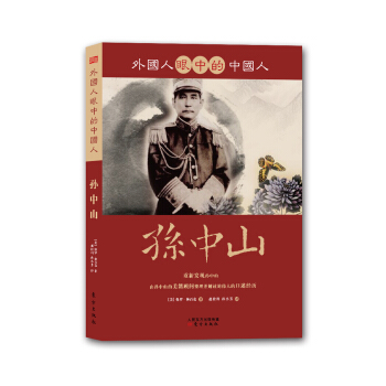 外國人眼中的中國人：孫中山 pdf epub mobi 下载