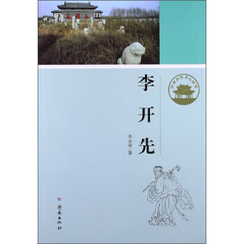 济南历史文化读本：李开先 pdf epub mobi 下载