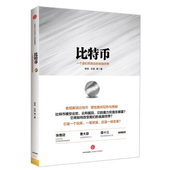 比特币：一个虚幻而真实的金融世界 pdf epub mobi 下载