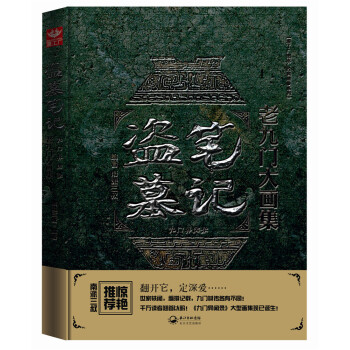 盗墓笔记老九门大画集：九门异闻录 pdf epub mobi 下载