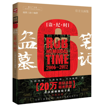 盜墓筆記六周年紀念大畫集：盜·紀·時 pdf epub mobi 下载