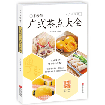 一盅两件·广式茶点大全 广东味道 港式茶点 烘焙甜点书籍 粤菜广东食谱 家常料理书籍 pdf epub mobi 电子书 下载