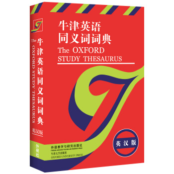 牛津英语同义词词典(英汉版)