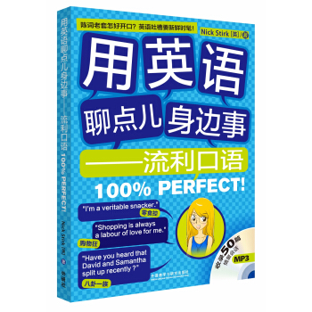 用英语聊点身边事：流利口语100％Perfect！（附MP3光盘1张） pdf epub mobi 电子书 下载