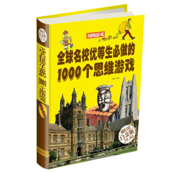 全球名校优等生必做的1000个思维游戏 pdf epub mobi 下载
