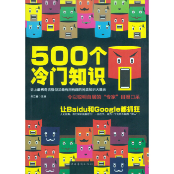 500个冷门知识 pdf epub mobi 下载