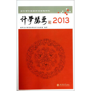 會計審計實務前沿專題研究：計學撮要（2013） pdf epub mobi 電子書 下載
