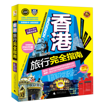 香港旅行完全指南（2014-2015最新全彩版） pdf epub mobi 下载