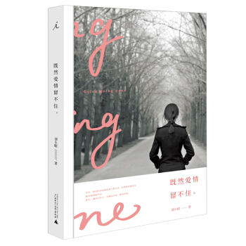 既然爱情留不住。 pdf epub mobi 下载