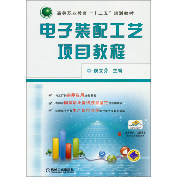 电子装配工艺项目教程/高等职业教育“十二五”规划教材 pdf epub mobi 下载