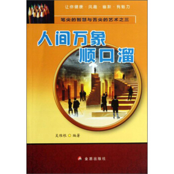 笔尖的智慧与舌尖的艺术：人间万象顺口溜 pdf epub mobi 下载