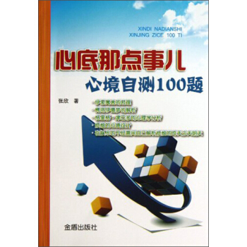 心底那点事儿:心境自测100题