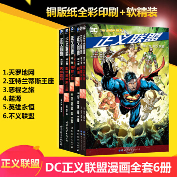DC正义联盟套装共6册：起源+恶棍之旅+亚特兰蒂斯王座+天罗地网+英雄永恒+不义联盟世图漫画 pdf epub mobi 下载