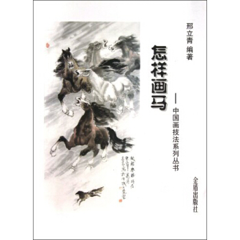 中国画技法系列丛书：怎样画马 pdf epub mobi 下载