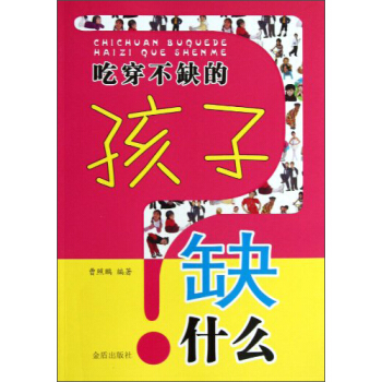 吃穿不缺的孩子缺什麼 pdf epub mobi 下载
