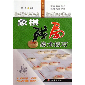 象棋残局战术技巧 pdf epub mobi 下载