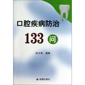 口腔疾病防治133问 pdf epub mobi 下载