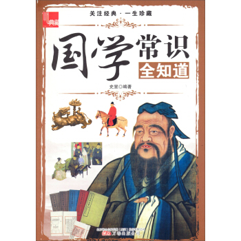 典藏：國學常識全知道 pdf epub mobi 下载