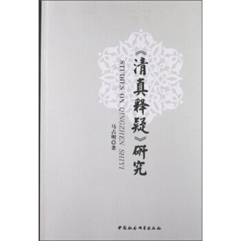 《清真釋疑》研究 [Studies on Qingzhen Shiyi] pdf epub mobi 下载